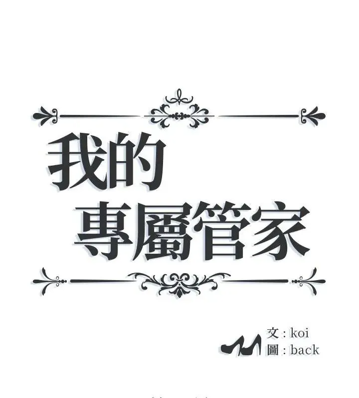 我的專屬管家 第8話
