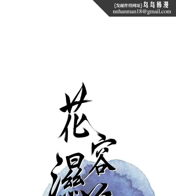 花容湿色:取花点 第105話